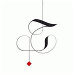 کالیگرافی حروف چیست؟