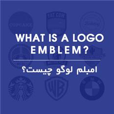 امبلم (Emblem) لوگو چیست؟