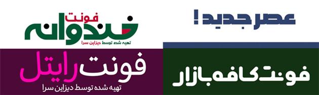 فونت‌های مناسب برای طراحی لوگو فارسی