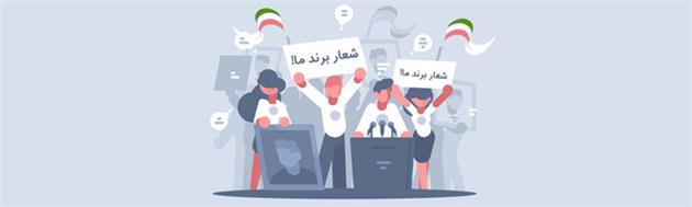 اهمیت داشتن شعار تبلیغاتی