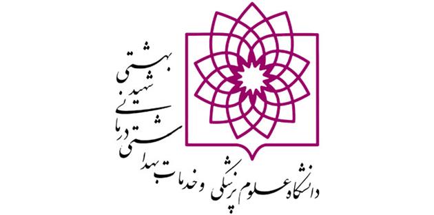 لوگوی دانشگاه علوم پزشکی شهید بهشتی