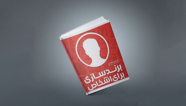کتاب برند سازی برای اشخاص