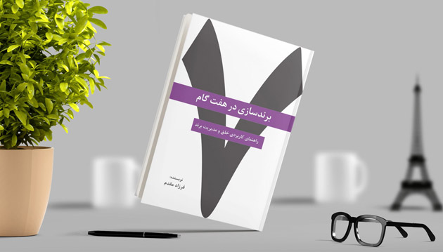 کتاب برند سازی در 7 گام