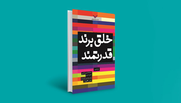 کتاب خلق برند قدرتمند