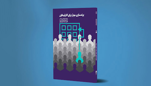 برندسازی موثر برای کارفرمایان