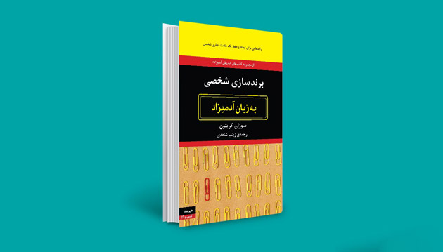 کتاب برندسازی شخصی به زبان آدمیزاد