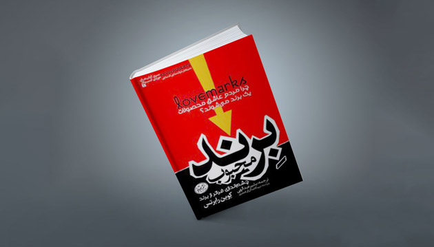 کتاب برند محبوب