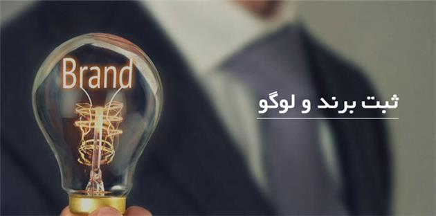 ثبت لوگو و برند