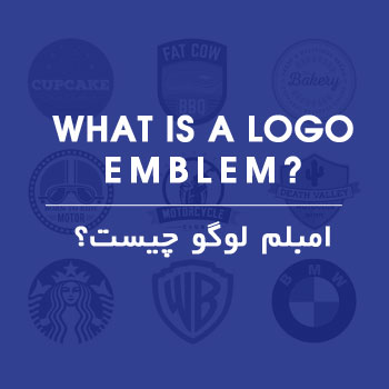 امبلم (Emblem) لوگو چیست؟