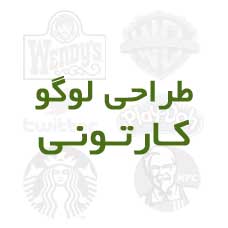 آیا لوگو کارتونی انتخاب مناسبی است؟