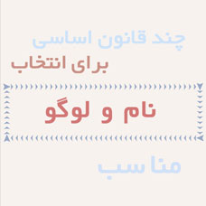 چند قانون اساسی برای انتخاب نام برند و لوگوی مناسب
