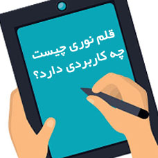 قلم نوری چیست و چه کاربردی دارد؟