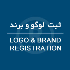 ثبت لوگو و برند چگونه است؟