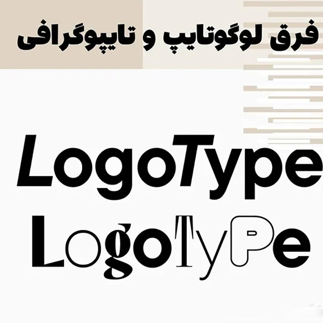 بررسی فرق لوگو تایپ و تایپوگرافی