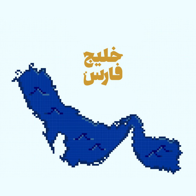 طراحی لوگو خلیج فارس به مناسبت روز خلیج فارس
