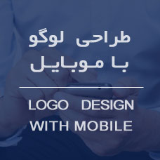  آیا طراحی لوگو در موبایل امکان پذیر است؟