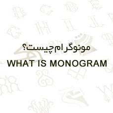 مونوگرام چیست و چه کاربردی دارد؟